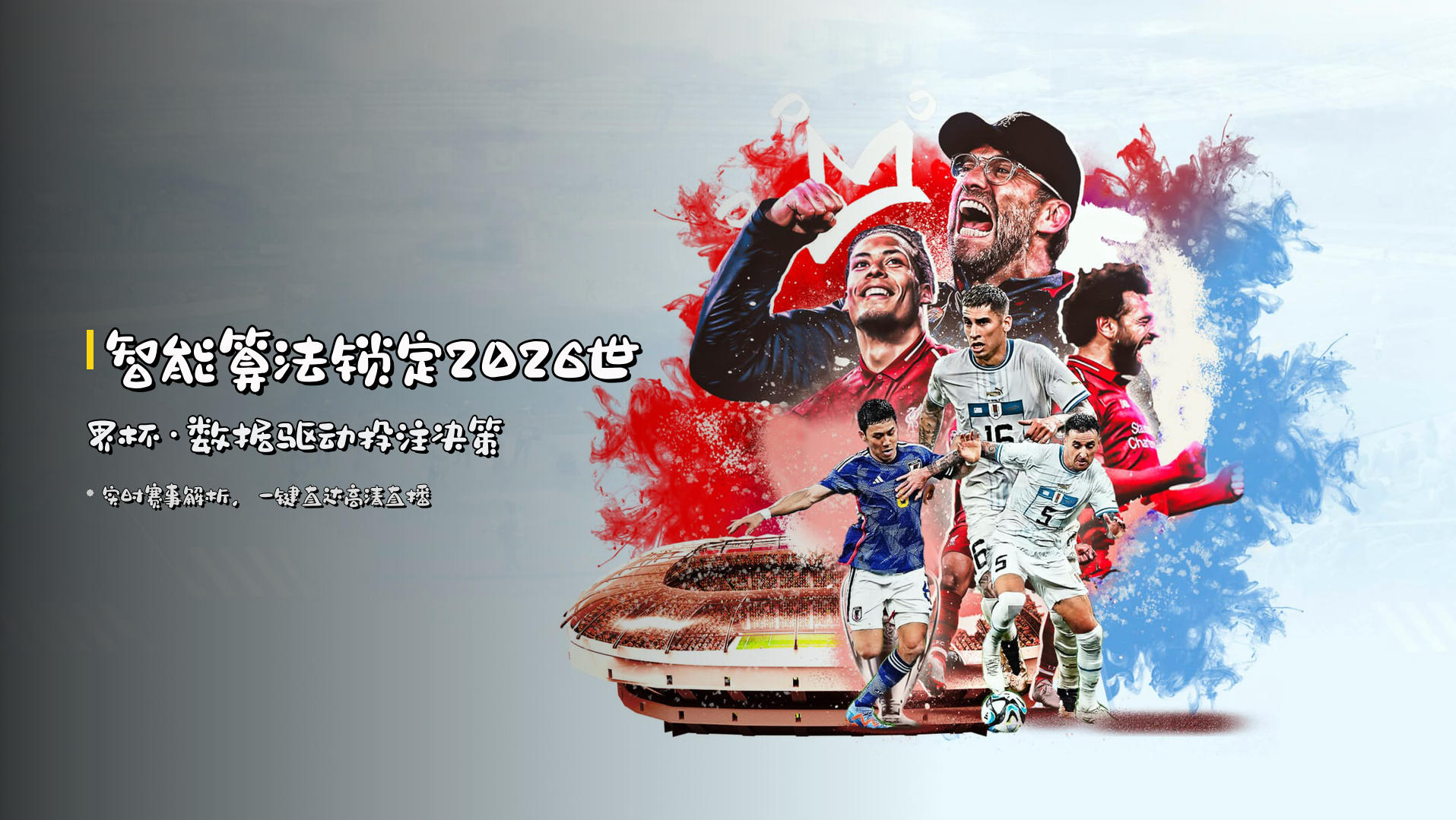 <strong>智能算法</strong>锁定2026世界杯·<strong>数据驱动</strong>投注决策