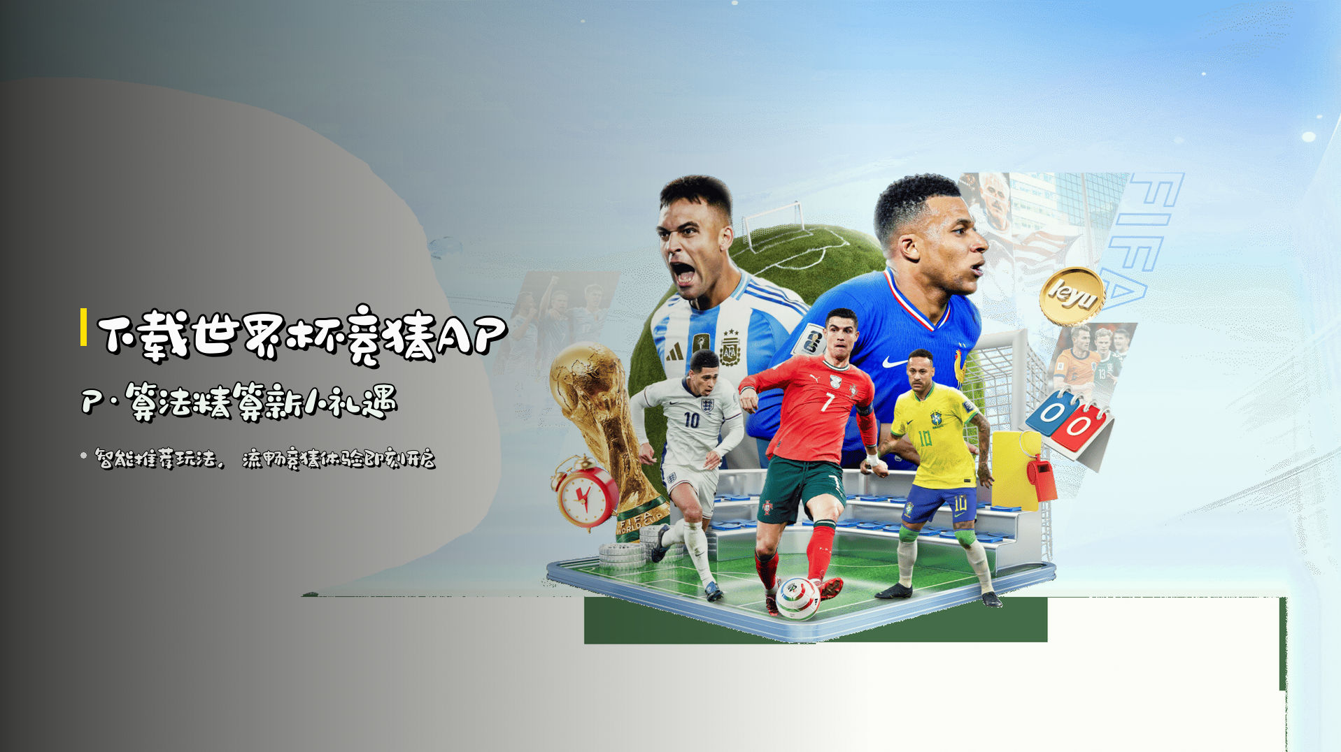 下载<strong>世界杯竞猜APP</strong>·<strong>算法精算</strong>新人礼遇